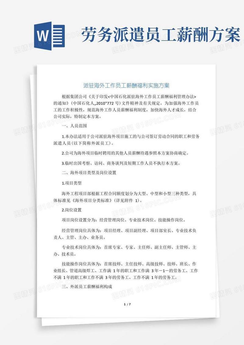 派驻海外工作员工薪酬福利实施方案(1)
