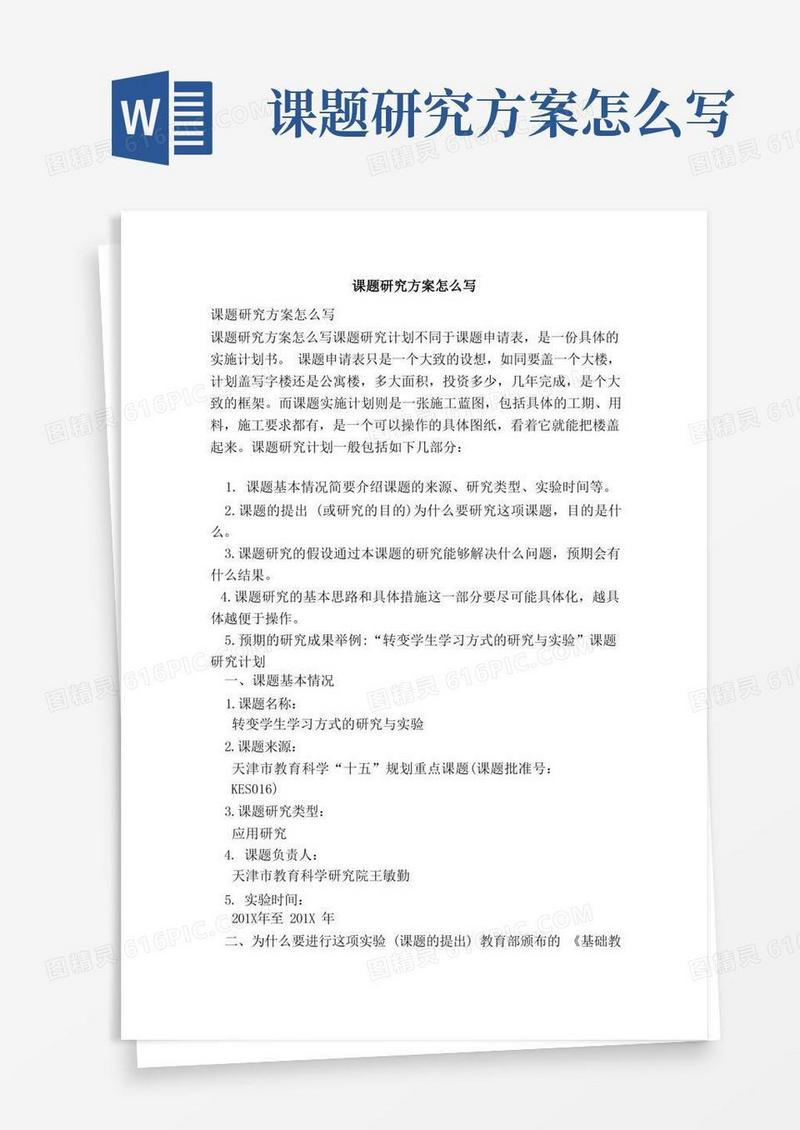 课题研究方案怎么写（范本）