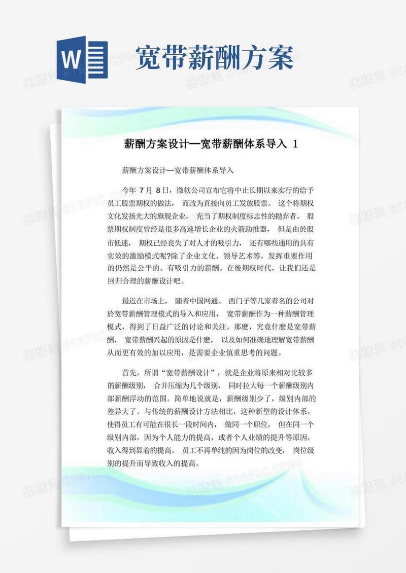 薪酬方案设计─宽带薪酬体系导入1.doc