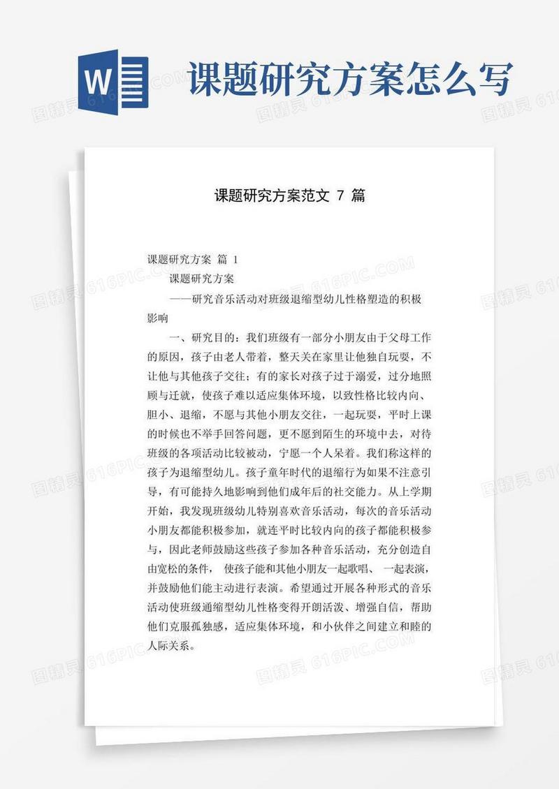 课题研究方案范文7篇