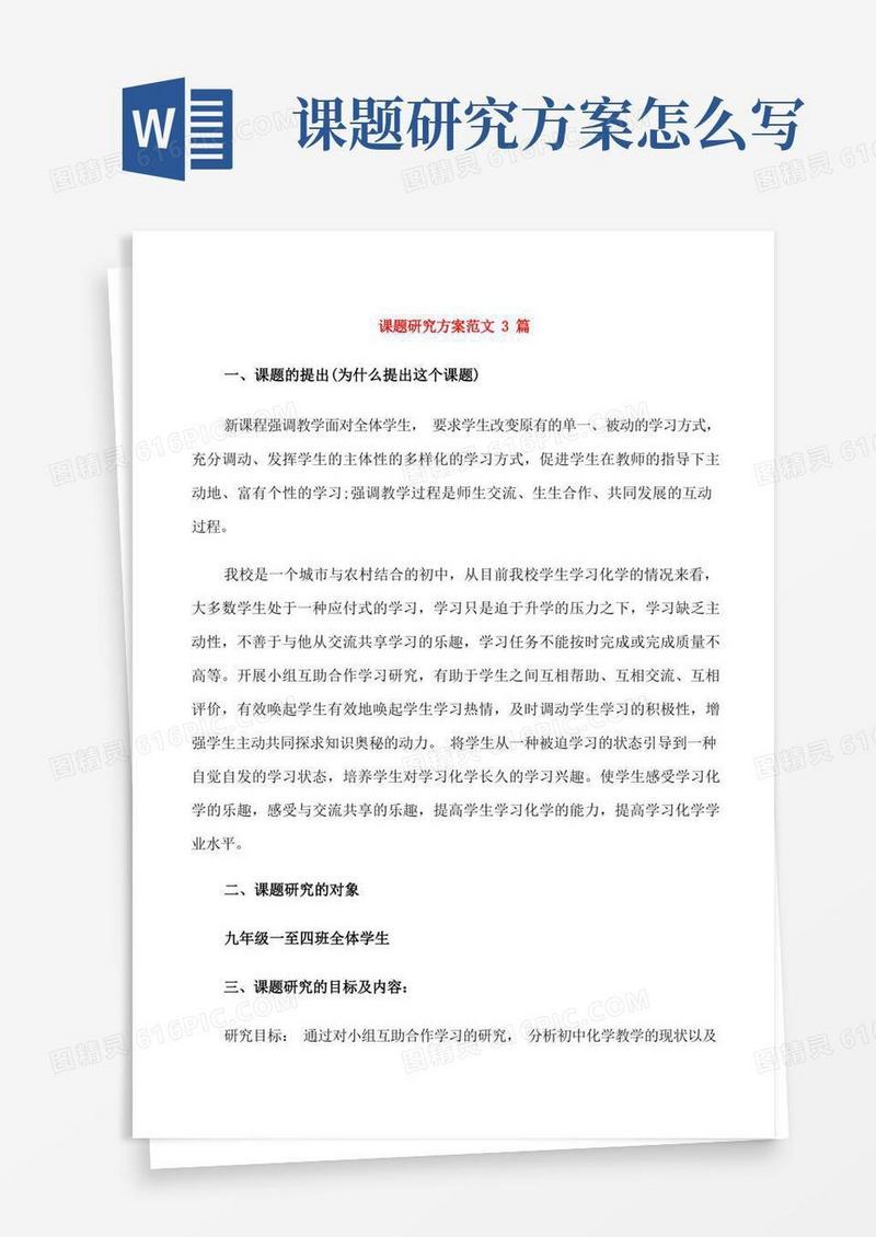 课题研究方案范文3篇