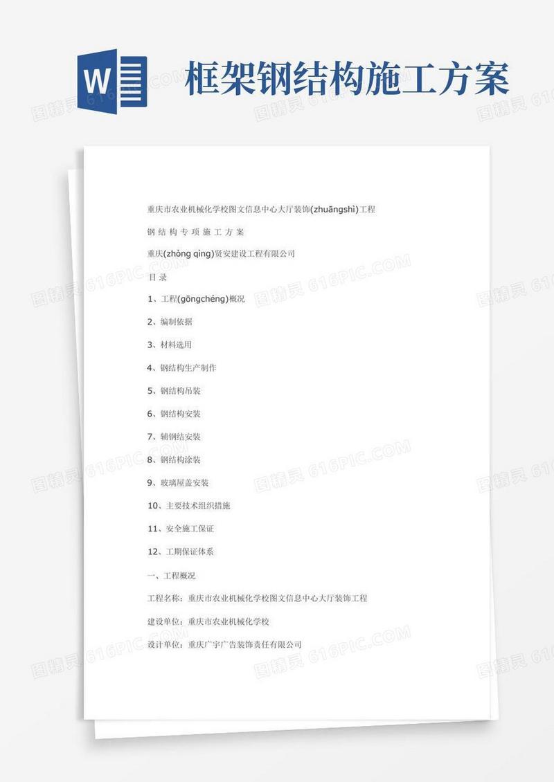 钢结构施工方案(共21页)