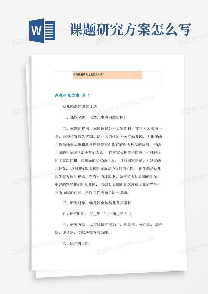 有关课题研究方案范文六篇