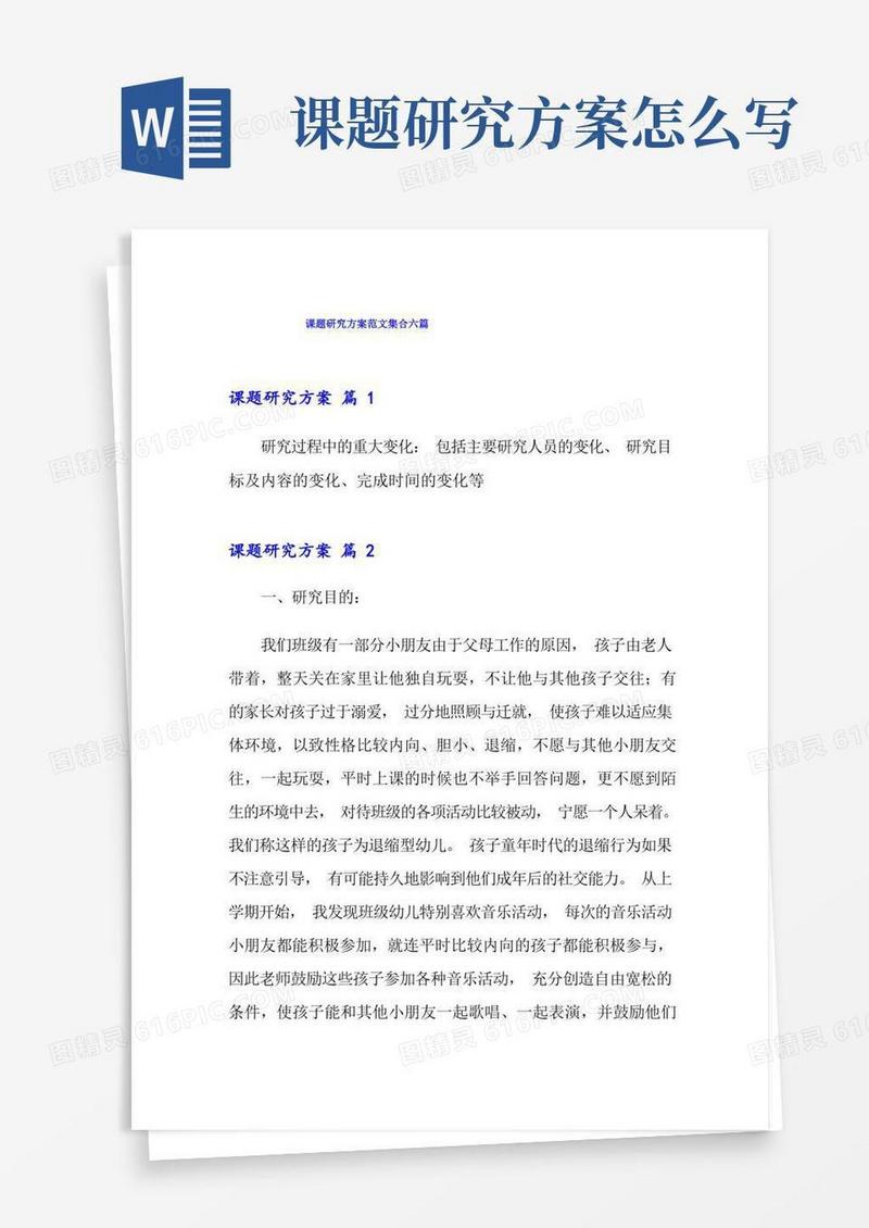 课题研究方案范文集合六篇