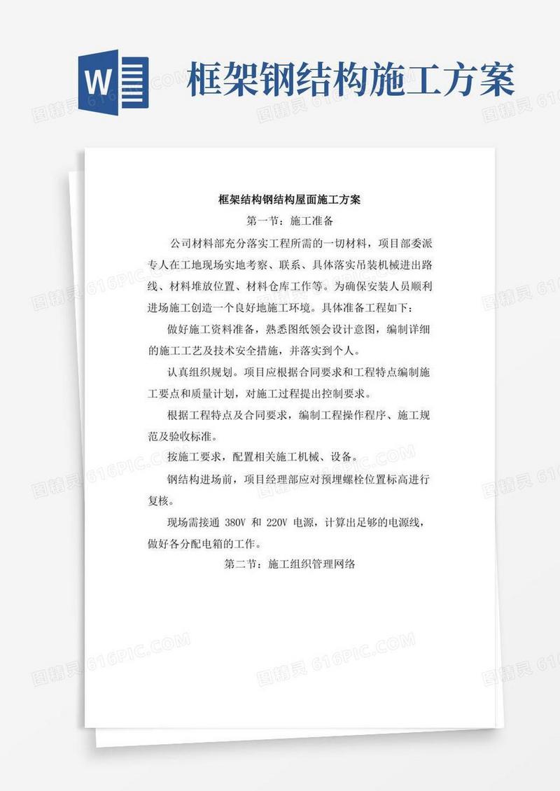 框架结构钢结构屋面施工方案
