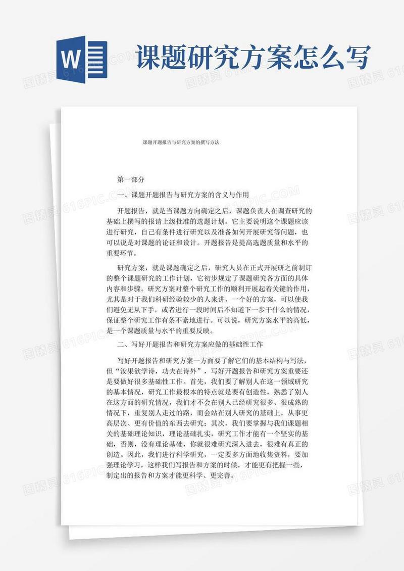 课题开题报告与研究方案的撰写方法