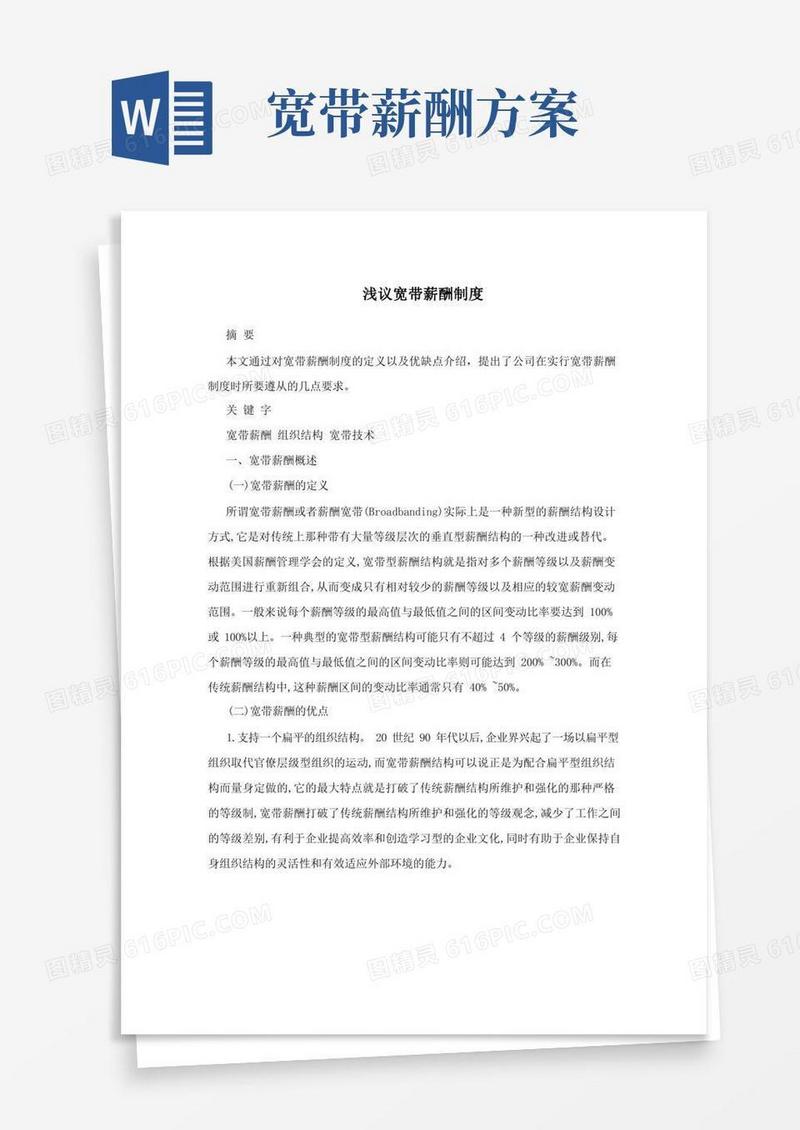 浅议宽带薪酬制度