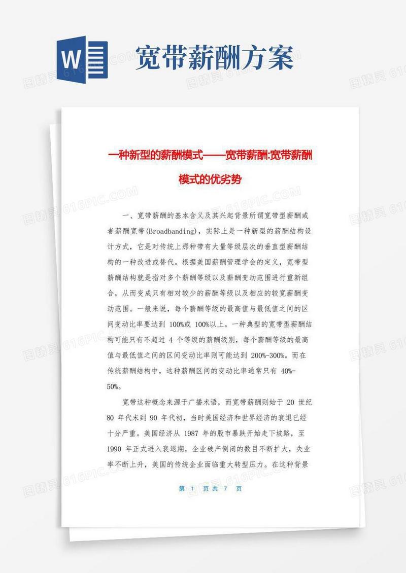 一种新型的薪酬模式——宽带薪酬-宽带薪酬模式的优劣势