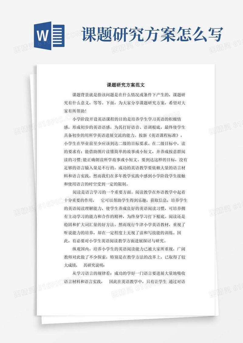 课题研究方案范文