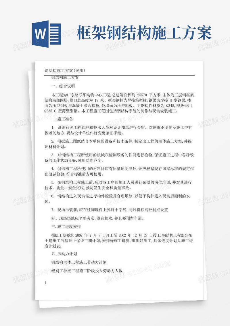 钢结构施工方案(精)