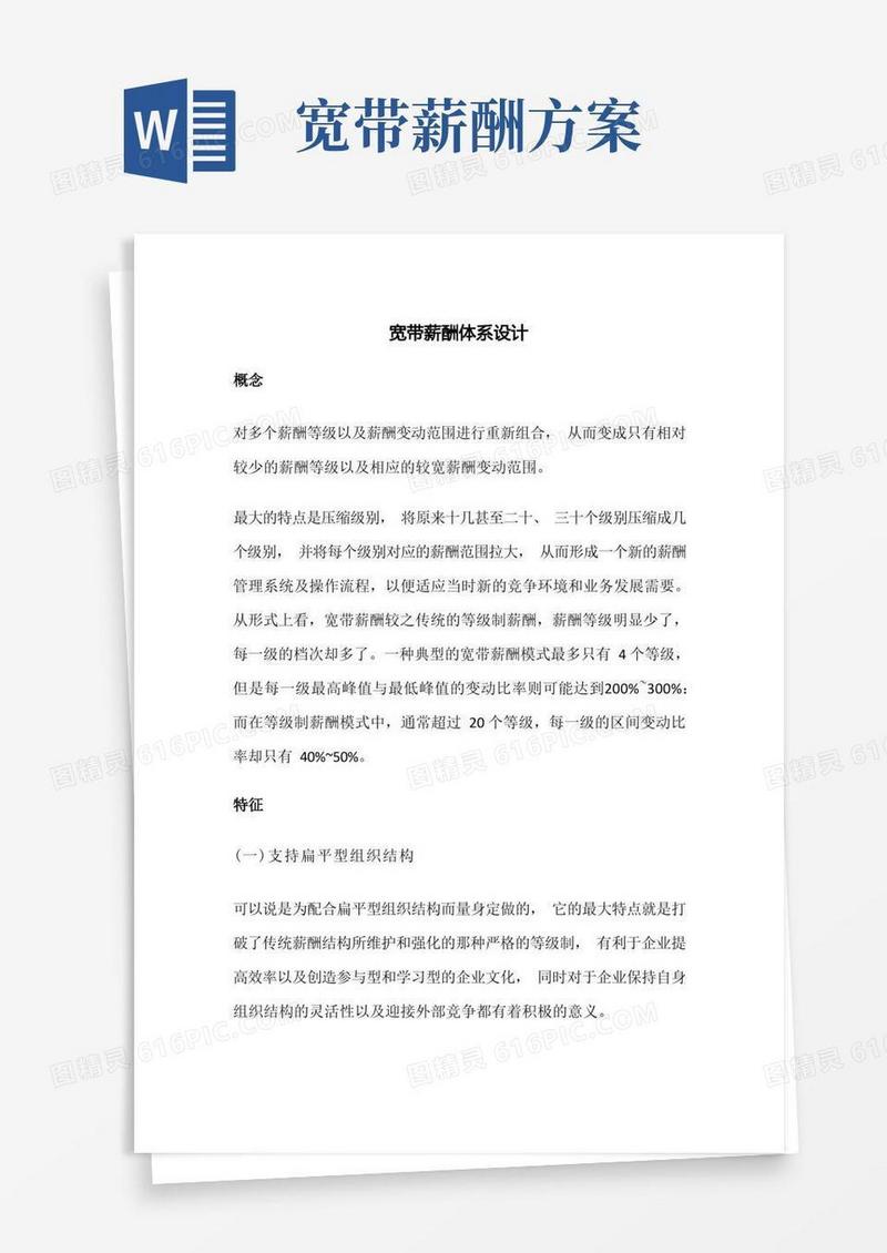 人力资源2级宽带薪酬体系设计总结