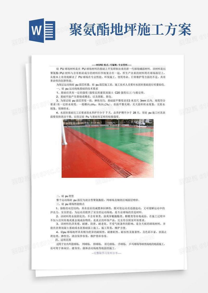 硅pu球场地坪施工方案