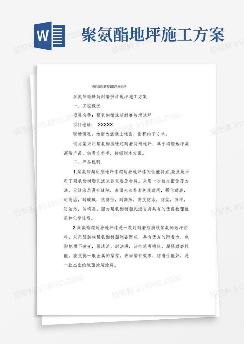 微珠超耐磨聚氨酯防滑地坪