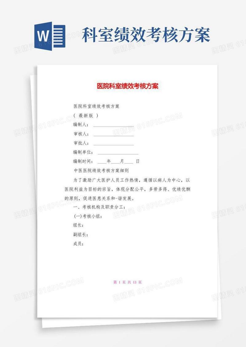 医院科室绩效考核方案