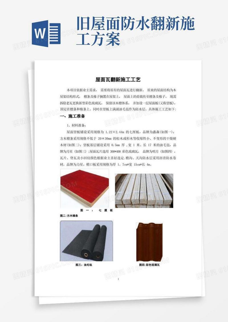 屋面瓦翻新施工工艺方案