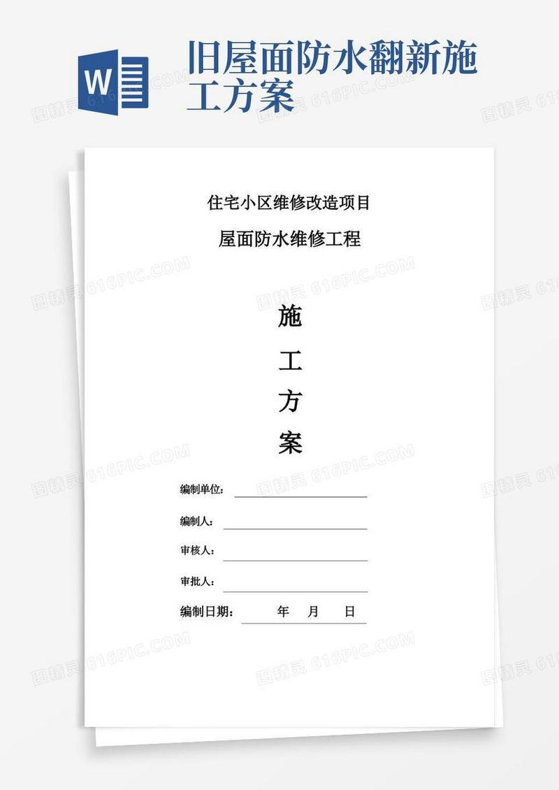 老旧小区屋面防水维修施工方案