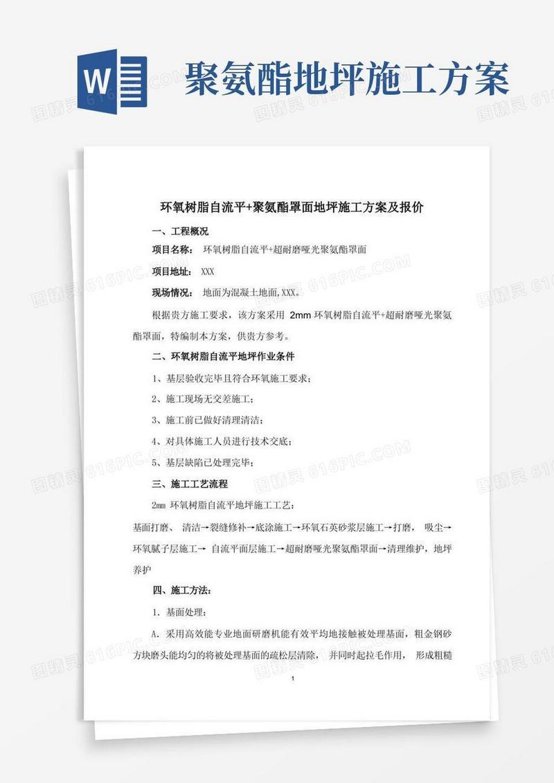2mm环氧树脂自流平+聚氨酯罩面地坪施工方案及报价单