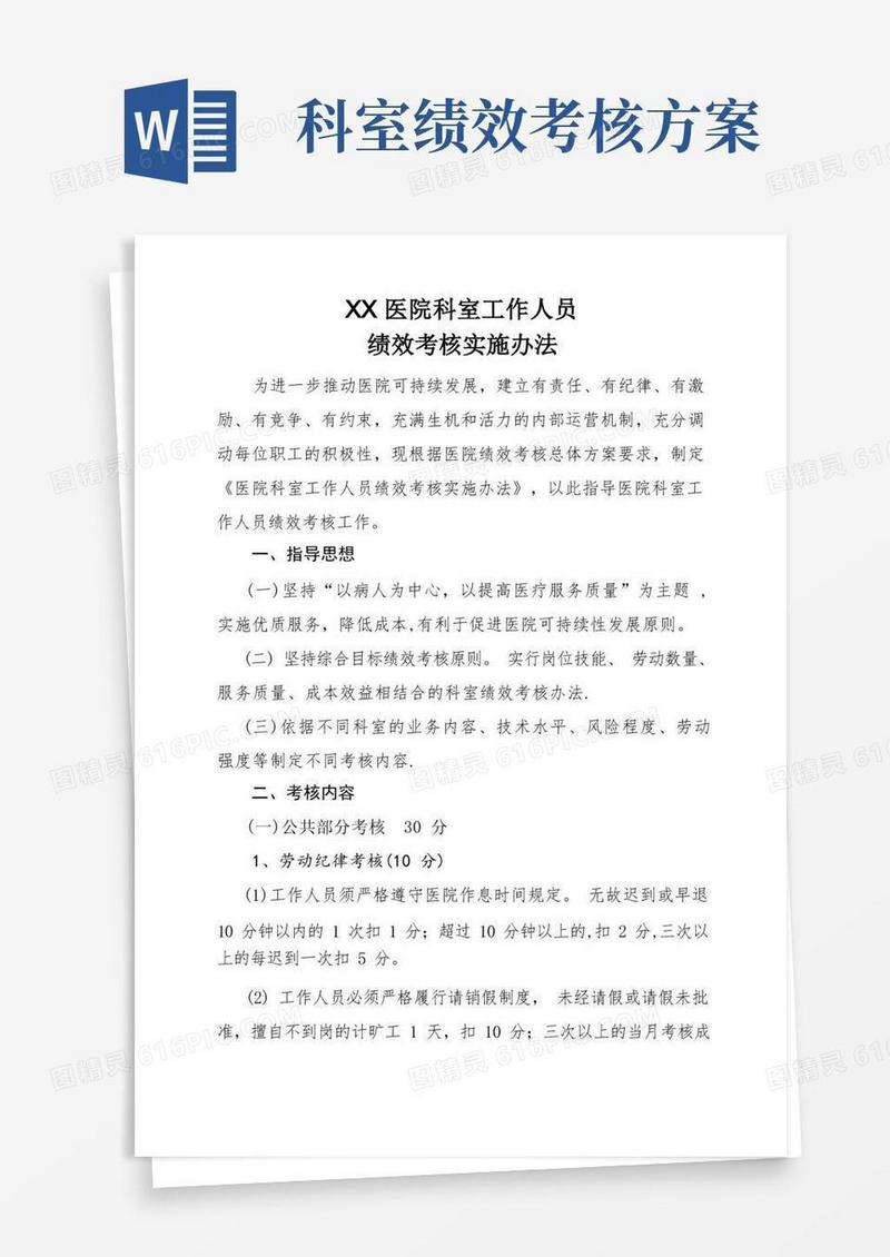 医院科室工作人员绩效考核实施办法