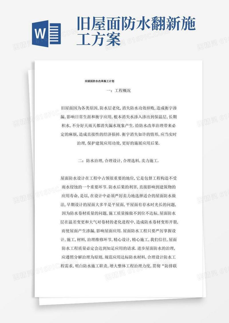 旧屋面防水改造施工方案