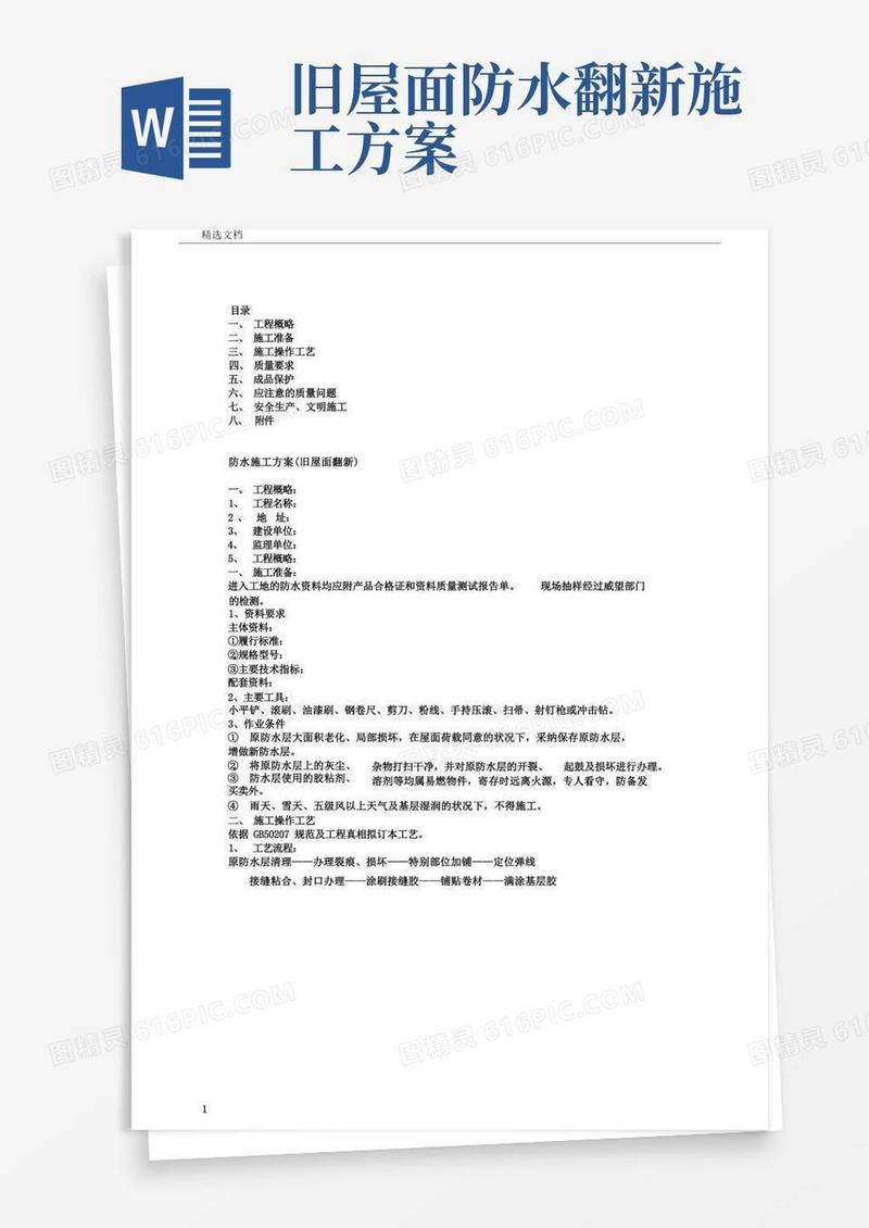 旧屋面防水翻新施工方案
