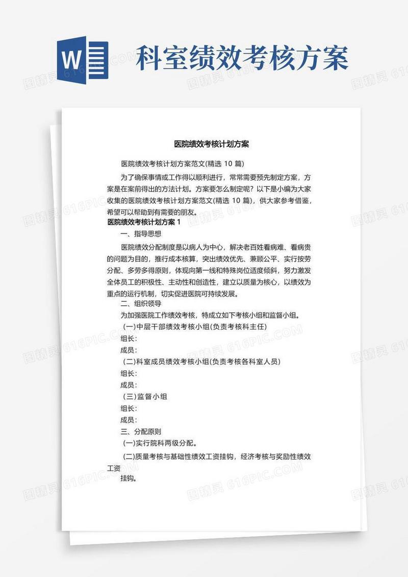 医院绩效考核计划方案范文（精选10篇）
