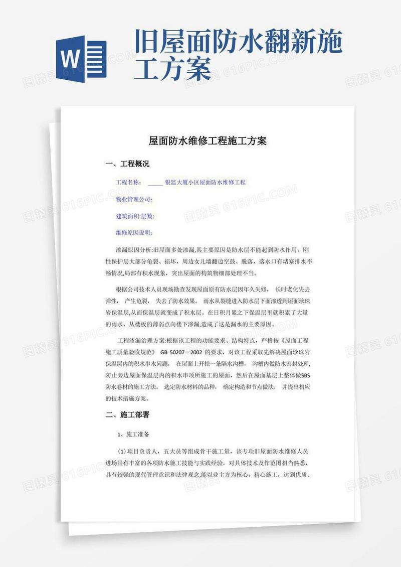 屋面防水维修工程施工方案