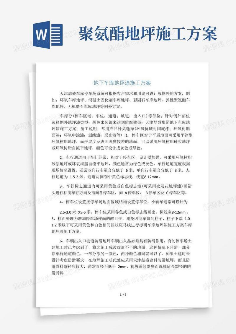 地下车库地坪漆施工方案