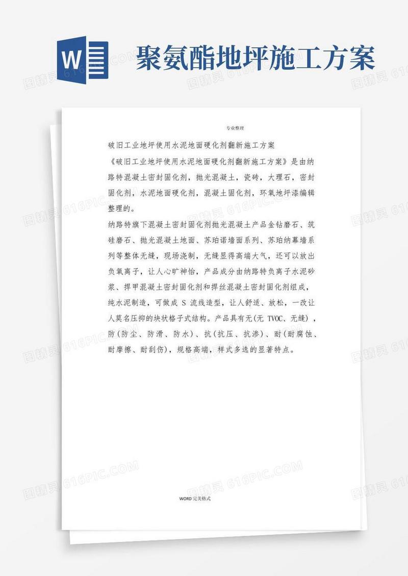 破旧工业地坪使用水泥地面硬化剂翻新施工组织方案