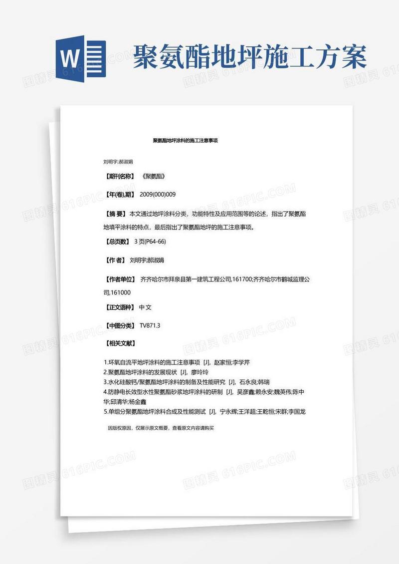 聚氨酯地坪涂料的施工注意事项
