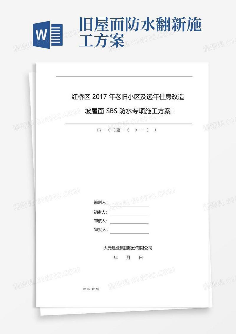 旧楼改造坡屋面SBS防水施工方案(2)