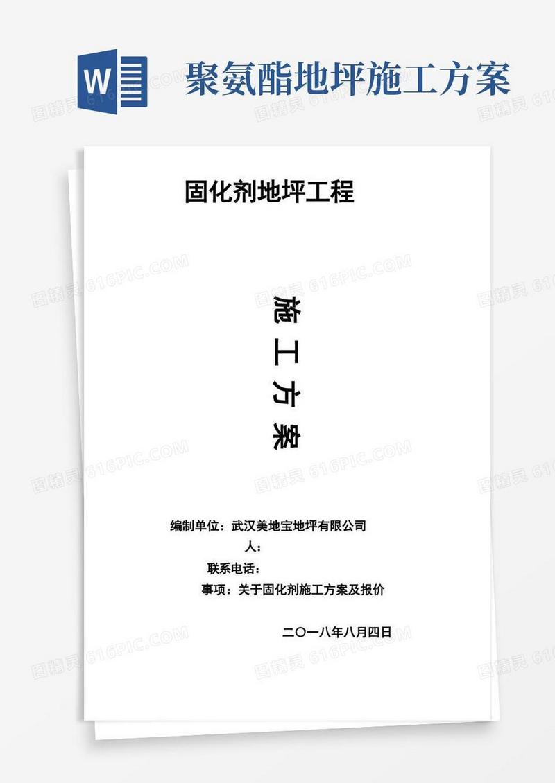 固化剂地坪施工方案