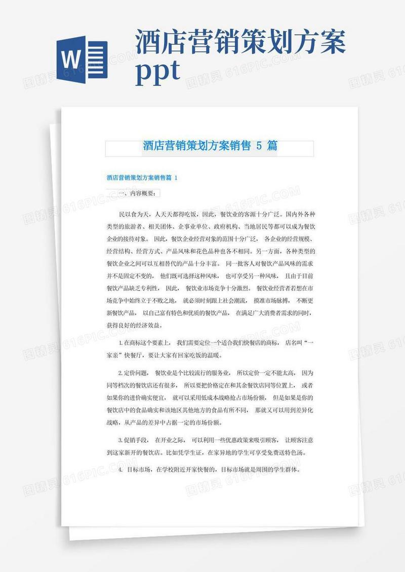 酒店营销策划方案销售5篇