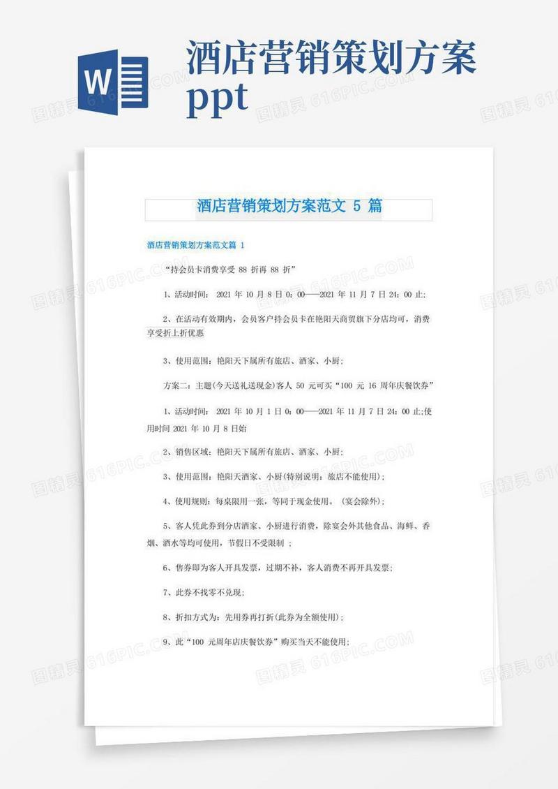 酒店营销策划方案范文5篇