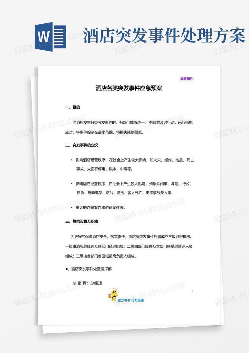 酒店各类突发事件应急预案