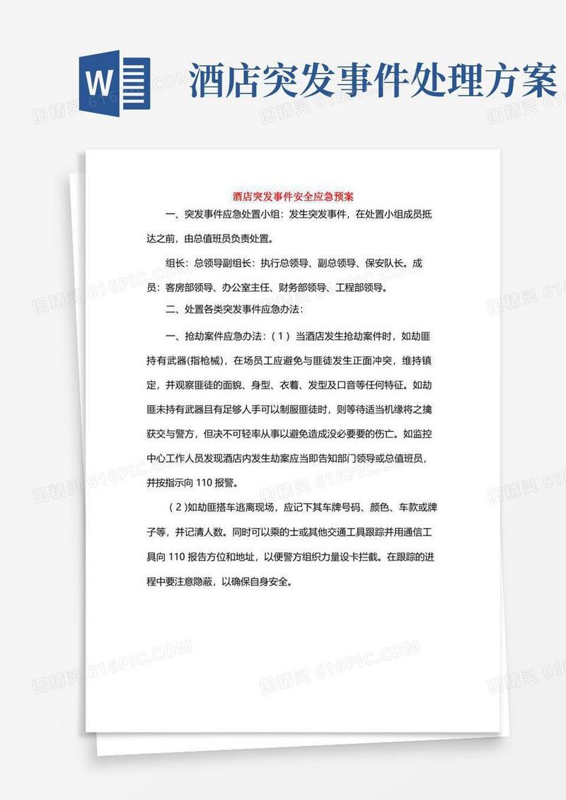 酒店突发事件安全应急预案
