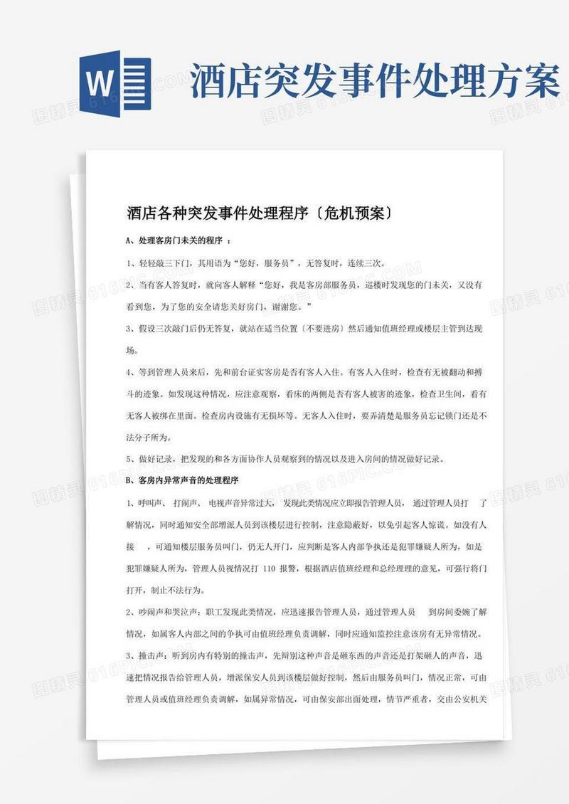 酒店各种突发事件处理程序