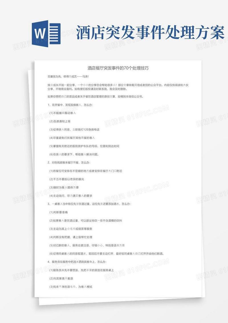 酒店餐厅突发事件的70个处理技巧