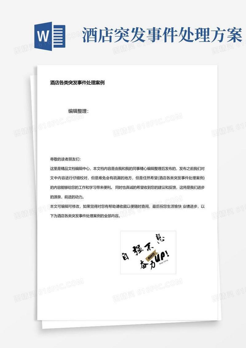 酒店各类突发事件处理案例