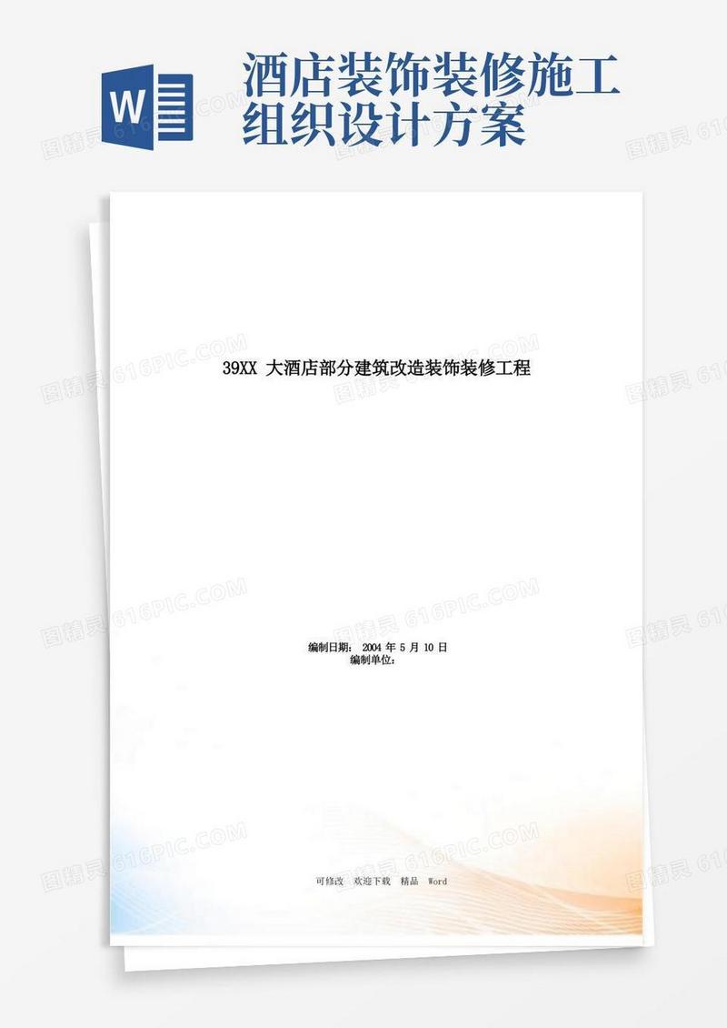 大酒店建筑改造装饰装修工程施工组织设计方案