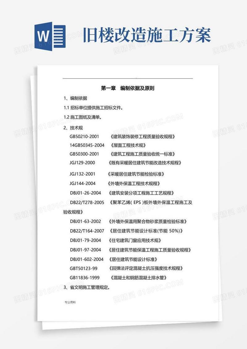 老旧小区节能改造施工设计方案
