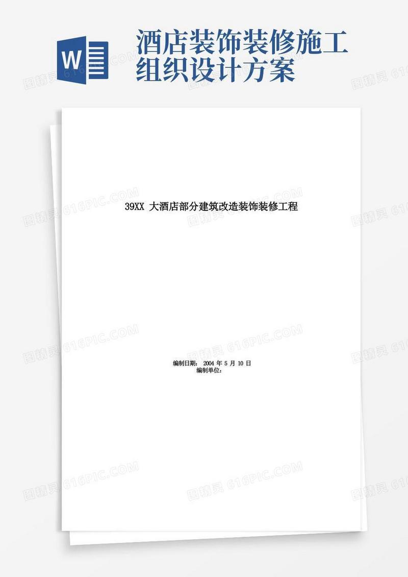 大酒店部分建筑改造装饰装修工程施工组织设计方案范本