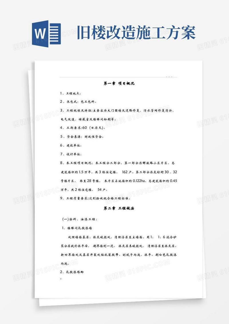 老旧小区改造施工组织设计方案
