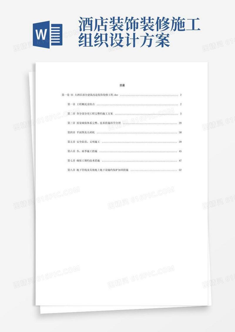 酒店建筑改造装饰装修工程施工组织设计