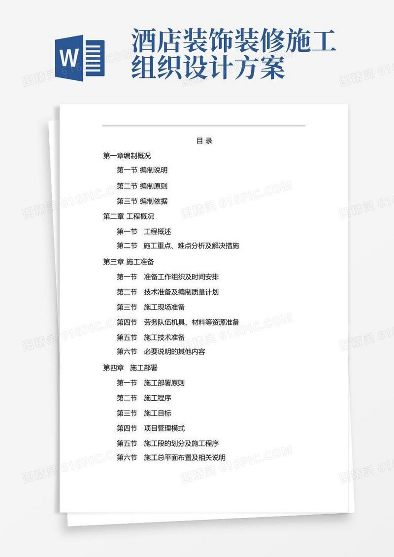 酒店装修施工组织设计方案