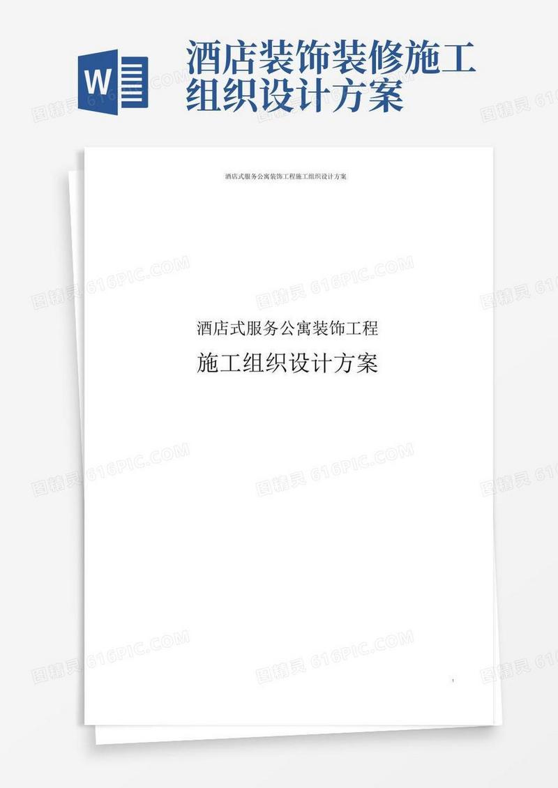 酒店式服务公寓装饰工程施工组织设计方案