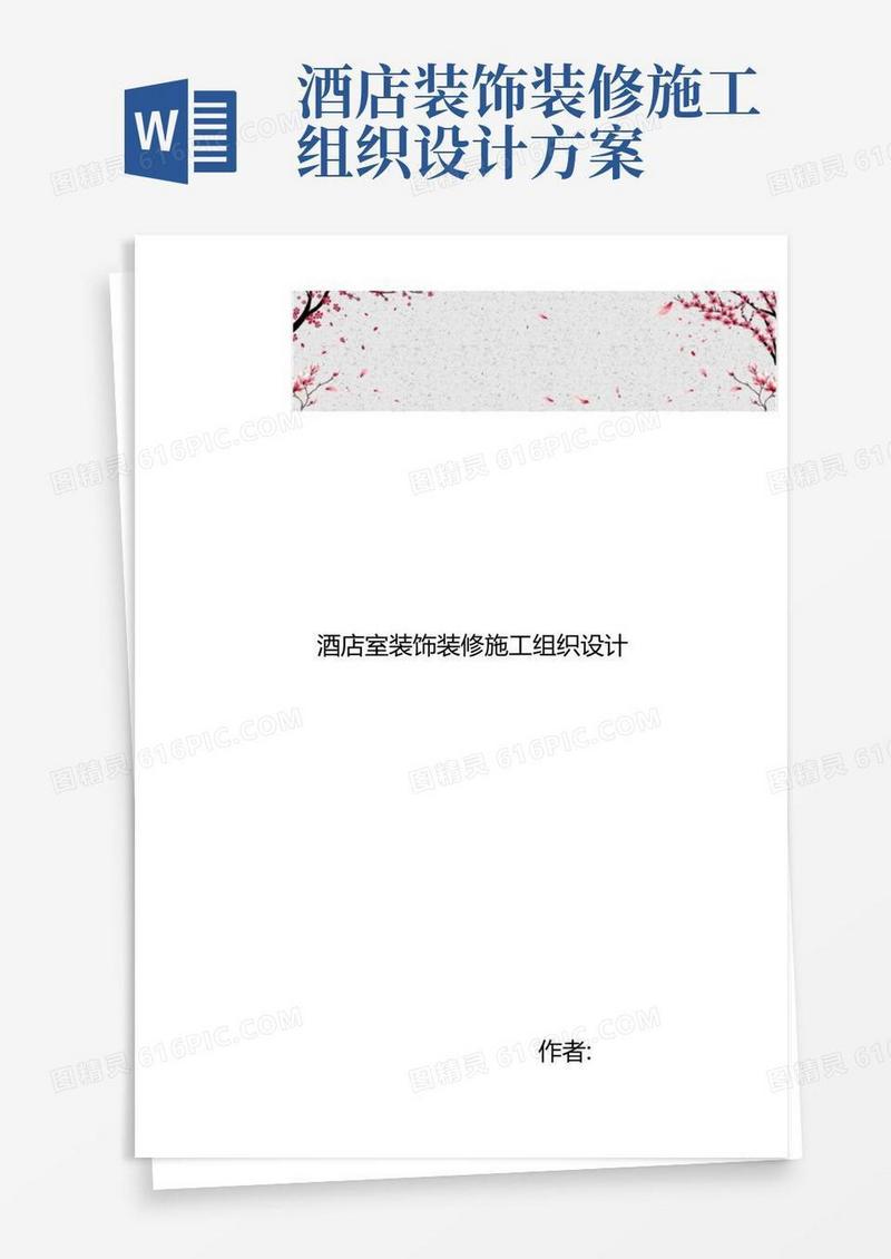酒店室内装饰装修工程施工设计方案