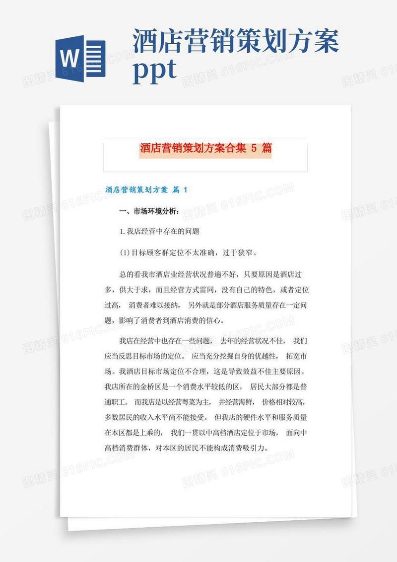 酒店营销策划方案合集5篇
