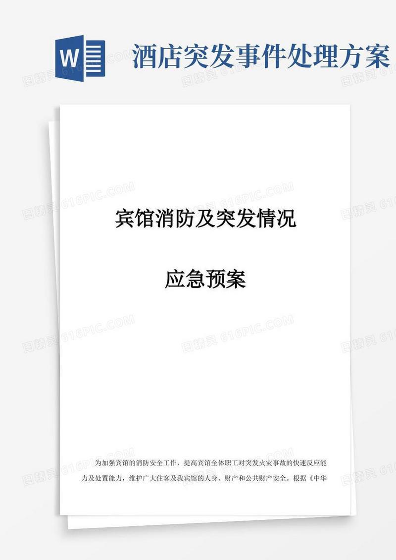 宾馆突发事件应急预案