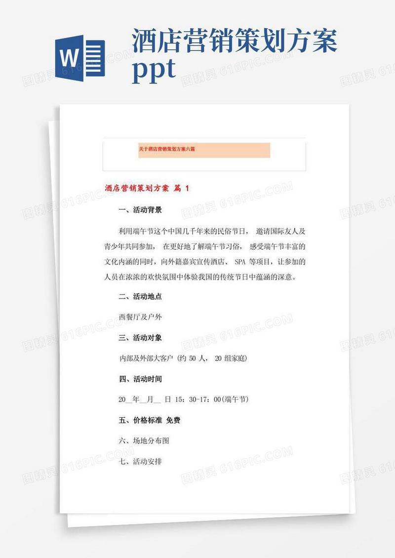 关于酒店营销策划方案六篇