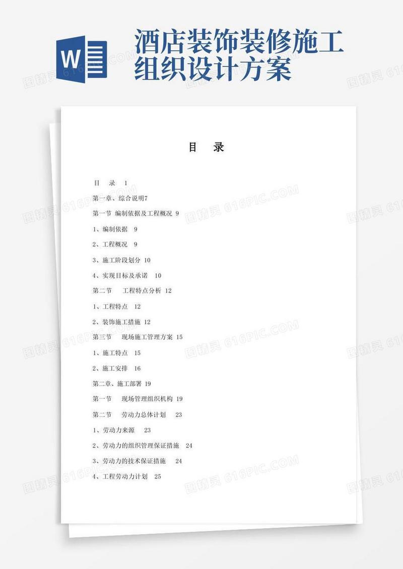 酒店装饰装修工程施工方案
